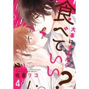 大事にするから食べていい？（4）（シュークリーム） [電子書籍]