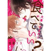 大事にするから食べていい？（5）（シュークリーム） [電子書籍]