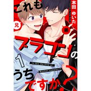 これもブラコンのうちですか？（1）（シュークリーム） [電子書籍]