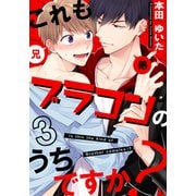 これもブラコンのうちですか？（3）（シュークリーム） [電子書籍]