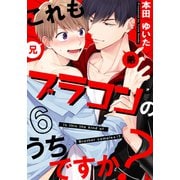 これもブラコンのうちですか？（6）（シュークリーム） [電子書籍]