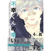 不幸くんの幸い（4）（シュークリーム） [電子書籍]