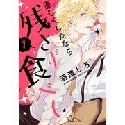 優しくしたなら残さず食べて（1） 世話焼きおじシェフ×甘えたチャラ男ホスト （前編）（シュークリーム） [電子書籍]