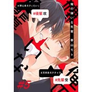 俺の嫌いな先輩（5）（シュークリーム） [電子書籍]