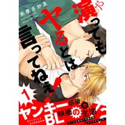 演ってもヤるとは言ってねぇ！（1）（シュークリーム） [電子書籍]