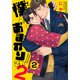 僕のおまわりさん2（2）（シュークリーム） [電子書籍]