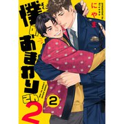 僕のおまわりさん2（2）（シュークリーム） [電子書籍]