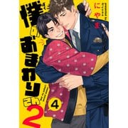僕のおまわりさん2（4）（シュークリーム） [電子書籍]