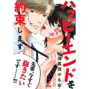 ハッピーエンドを約束します（2）（シュークリーム） [電子書籍]