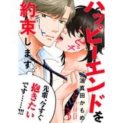 ハッピーエンドを約束します（3）（シュークリーム） [電子書籍]