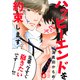 ハッピーエンドを約束します（6）（シュークリーム） [電子書籍]