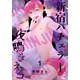 新宿バチェラーと夜鳴きネコ（1）（シュークリーム） [電子書籍]