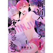 新宿バチェラーと夜鳴きネコ（1）（シュークリーム） [電子書籍]