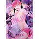 新宿バチェラーと夜鳴きネコ（2）（シュークリーム） [電子書籍]