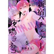 新宿バチェラーと夜鳴きネコ（5）（シュークリーム） [電子書籍]