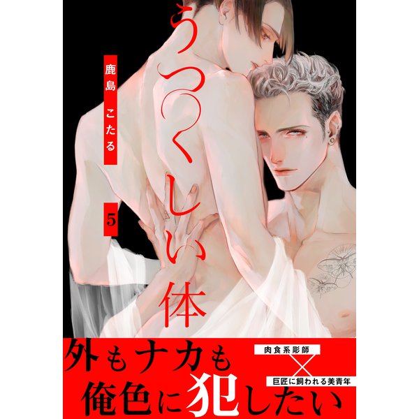 うつくしい体（5）（シュークリーム） [電子書籍]