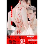 うつくしい体（5）（シュークリーム） [電子書籍]