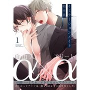 イミテーションメイト（1）（シュークリーム） [電子書籍]