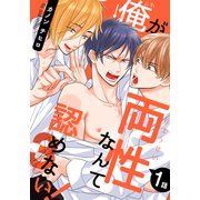 俺が両性なんて認めない！3（1）（シュークリーム） [電子書籍]