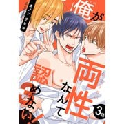 俺が両性なんて認めない！3（3）（シュークリーム） [電子書籍]