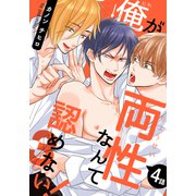 俺が両性なんて認めない！3（4）（シュークリーム） [電子書籍]