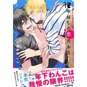 10年越しの恋だから（1）（シュークリーム） [電子書籍]