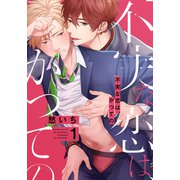 不実な恋は、かつての（1）（シュークリーム） [電子書籍]