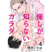 俺しか知らないカラダ（4）（シュークリーム） [電子書籍]