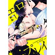 エロトマニアックプレイ（1）（シュークリーム） [電子書籍]