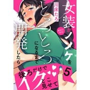 女装おにいさんがノンケをとろとろになるまで開発したら（5）（シュークリーム） [電子書籍]