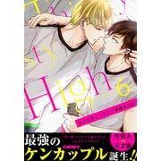 サースティ・ハイ（6）（シュークリーム） [電子書籍]