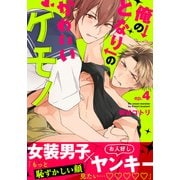 俺のとなりのかわいいケモノ（4）（シュークリーム） [電子書籍]