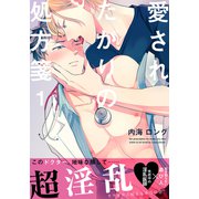 愛されたがりの処方箋（1）（シュークリーム） [電子書籍]