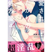 愛されたがりの処方箋（4）（シュークリーム） [電子書籍]