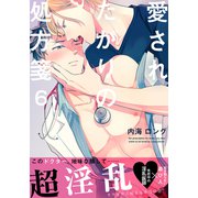 愛されたがりの処方箋（6）（シュークリーム） [電子書籍]