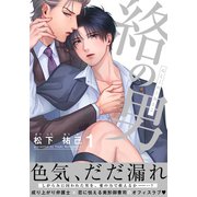 絡の男（1）（シュークリーム） [電子書籍]