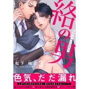 絡の男（3）（シュークリーム） [電子書籍]