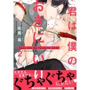 君は僕のおきにいり（2）（シュークリーム） [電子書籍]
