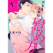 デキる上司の慰め方（1）（シュークリーム） [電子書籍]