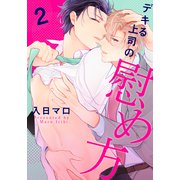 デキる上司の慰め方（2）（シュークリーム） [電子書籍]