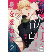その欲望に身を委ねて（2）（シュークリーム） [電子書籍]