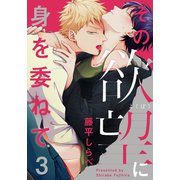その欲望に身を委ねて（3）（シュークリーム） [電子書籍]