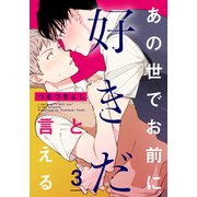 あの世でお前に好きだと言える（3）（シュークリーム） [電子書籍]