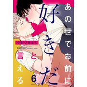 あの世でお前に好きだと言える（6）（シュークリーム） [電子書籍]