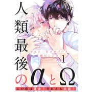 ラスト・オメガバース（1）（シュークリーム） [電子書籍]