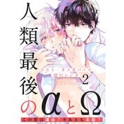 ラスト・オメガバース（2）（シュークリーム） [電子書籍]