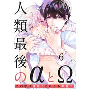 ラスト・オメガバース（6）（シュークリーム） [電子書籍]