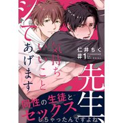 先生、気持ちいいことシてあげます（1）（シュークリーム） [電子書籍]