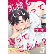 気持ちいいって言ってごらん？（3）（シュークリーム） [電子書籍]