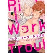 ピンク・ワーク・トラブル（1） ～ノーパンしゃぶしゃぶ編～（シュークリーム） [電子書籍]